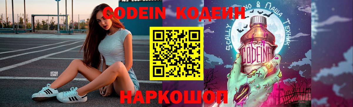 Кодеин Purple Drank Лянтор